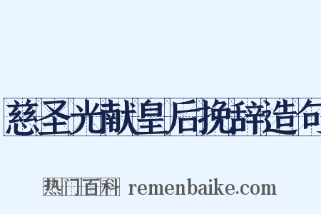 慈圣光献皇后挽辞造句是什么意思的图片